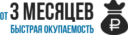 Быстрая окупаемость